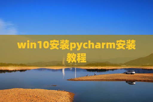 win10安装pycharm安装教程