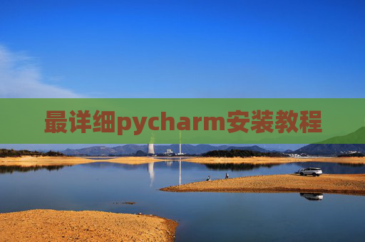 最详细pycharm安装教程