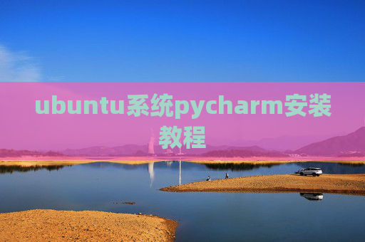 ubuntu系统pycharm安装教程