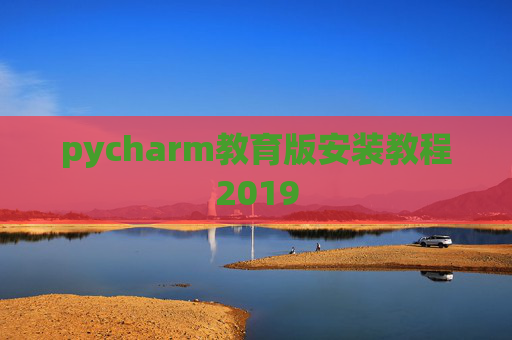 pycharm教育版安装教程2019