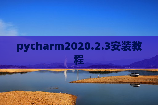 pycharm2020.2.3安装教程