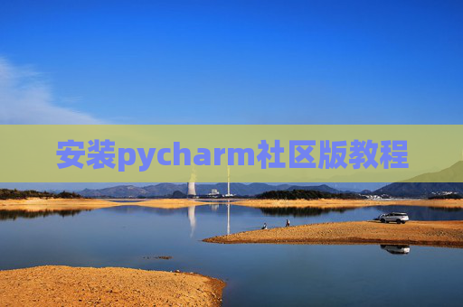 安装pycharm社区版教程