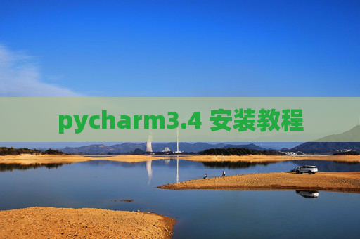 pycharm3.4 安装教程
