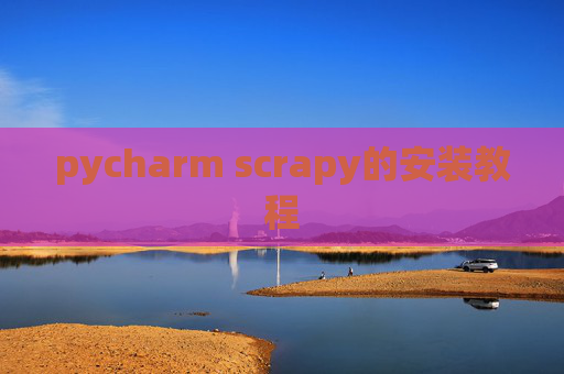 pycharm scrapy的安装教程