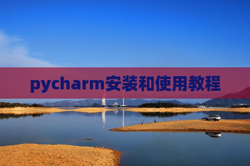 pycharm安装和使用教程
