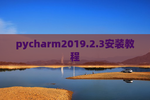 pycharm2019.2.3安装教程