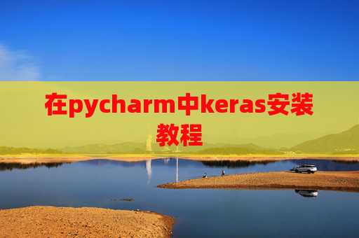 在pycharm中keras安装教程